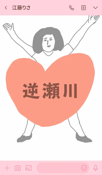 [LINE着せ替え] 届け！この想い【逆瀬川】専用の画像3