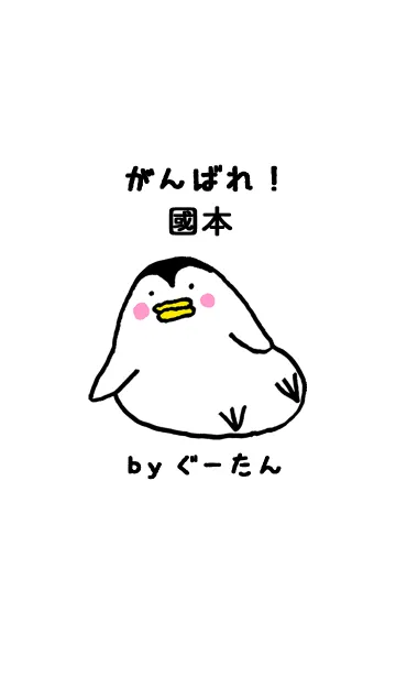 [LINE着せ替え] 國本さん専用着せかえ by ぐーたんの画像1