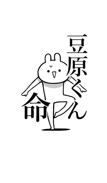 [LINE着せ替え] 【豆原くん】命！好きすぎる名前着せかえの画像1