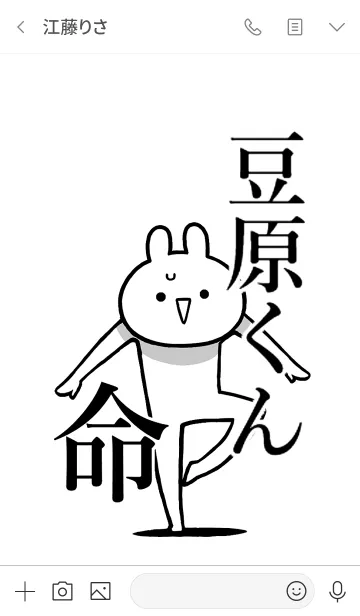 [LINE着せ替え] 【豆原くん】命！好きすぎる名前着せかえの画像3