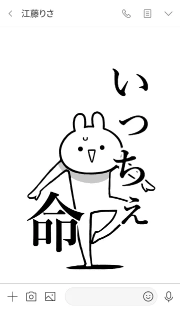 [LINE着せ替え] 【いっちぇ】命！好きすぎる名前着せかえの画像3