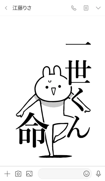 [LINE着せ替え] 【一世くん】命！好きすぎる名前着せかえの画像3