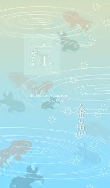 [LINE着せ替え] 涼〜金魚〜の画像1