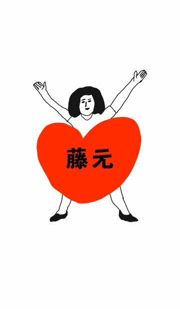 [LINE着せ替え] 届け！この想い【藤元】専用の画像1