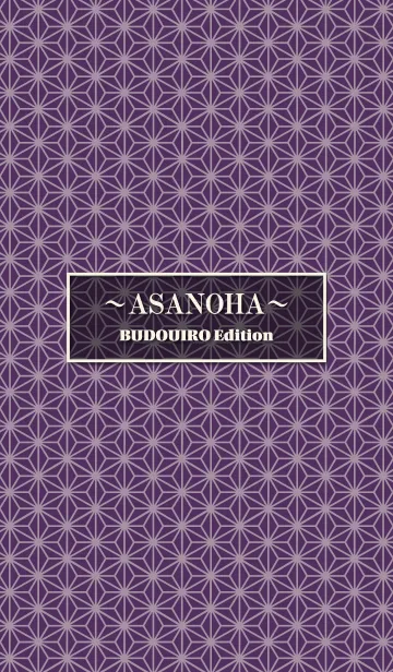 [LINE着せ替え] ASANOHA BUDOUIRO Editionの画像1