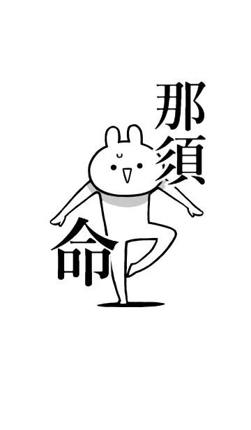 [LINE着せ替え] 【那須】命！好きすぎる名前着せかえの画像1