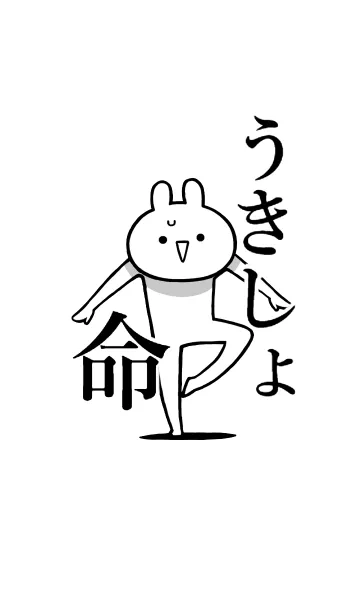 [LINE着せ替え] 【うきしょ】命！好きすぎる名前着せかえの画像1