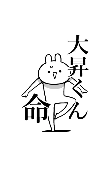 [LINE着せ替え] 【大昇くん】命！好きすぎる名前着せかえの画像1