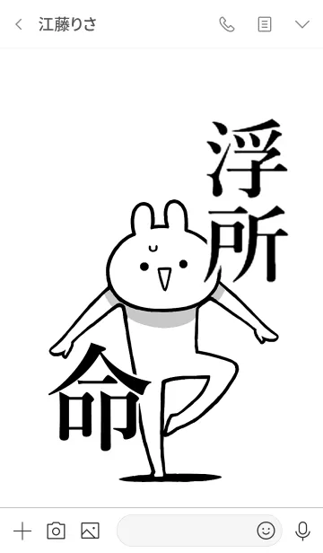 [LINE着せ替え] 【浮所】命！好きすぎる名前着せかえの画像3