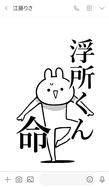 [LINE着せ替え] 【浮所くん】命！好きすぎる名前着せかえの画像3