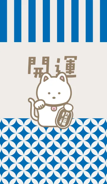 [LINE着せ替え] 開運！招き猫！青の画像1