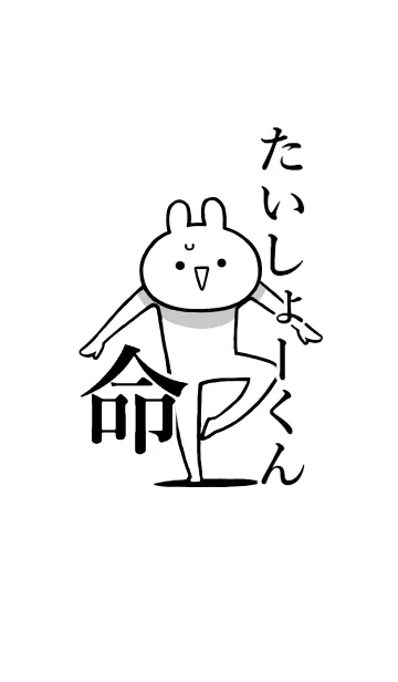 【たいしょーくん】命！好き名前着せかえの着せ替えメイン画像