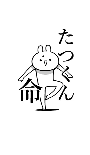 [LINE着せ替え] 【たつくん】命！好きすぎる名前着せかえの画像1