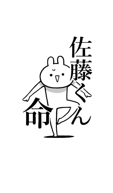 [LINE着せ替え] 【佐藤くん】命！好きすぎる名前着せかえの画像1