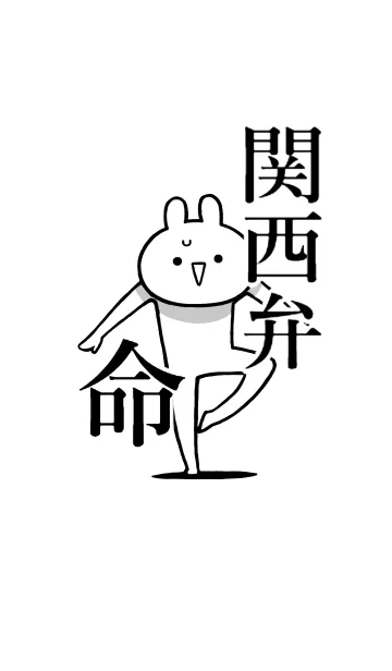 [LINE着せ替え] 【関西弁】命！好きすぎる名前着せかえの画像1