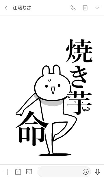 [LINE着せ替え] 【焼き芋】命！好き過ぎる名前着せかえの画像3