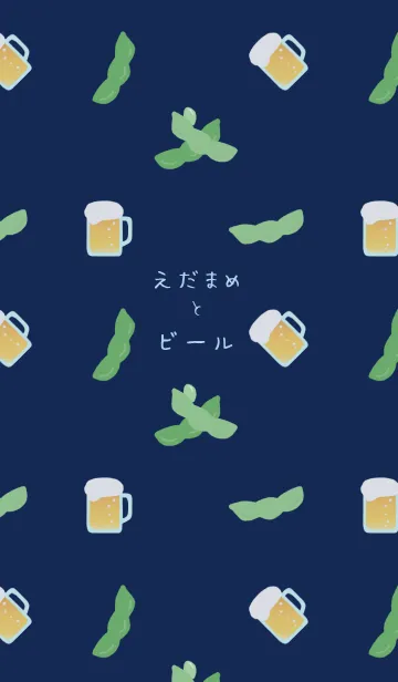 [LINE着せ替え] えだまめとビール*黒×紺の画像1