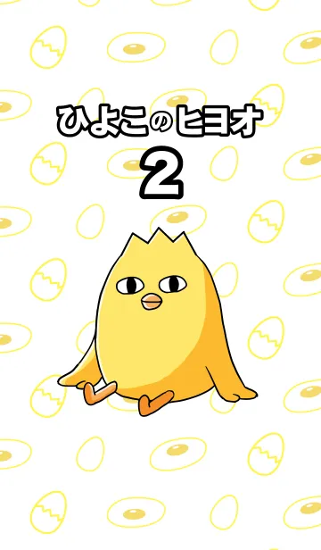 [LINE着せ替え] ひよこのヒヨオ2の画像1