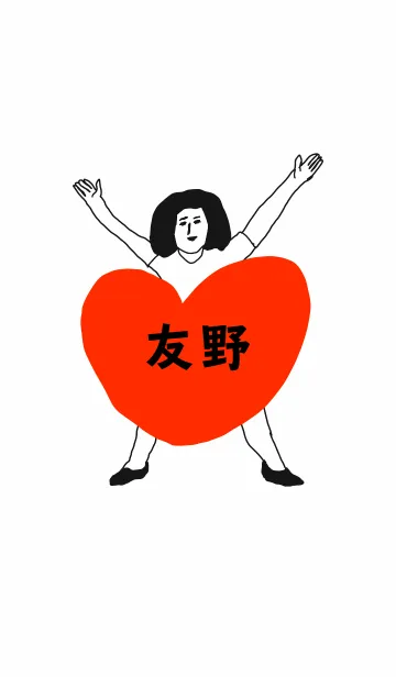 [LINE着せ替え] 届け！この想い【友野】専用の画像1