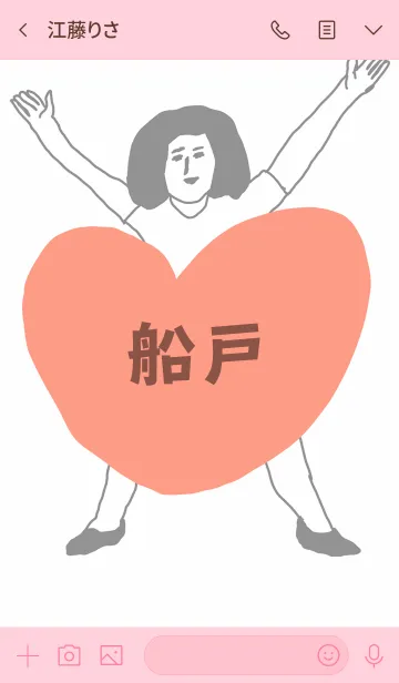 [LINE着せ替え] 届け！この想い【船戸】専用の画像3