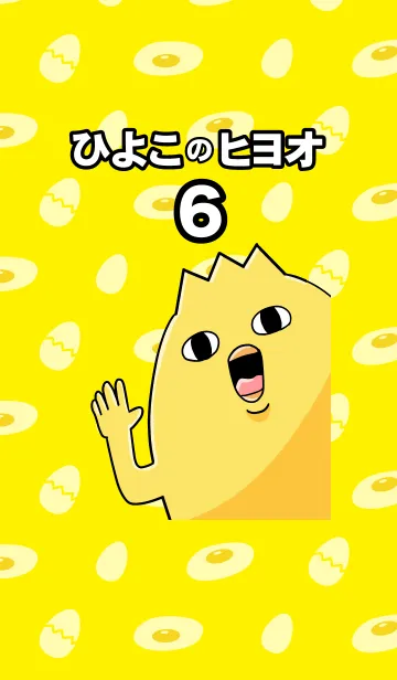 [LINE着せ替え] ひよこのヒヨオ6の画像1