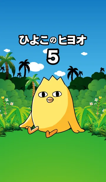 [LINE着せ替え] ひよこのヒヨオ5の画像1