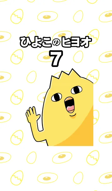 [LINE着せ替え] ひよこのヒヨオ7の画像1