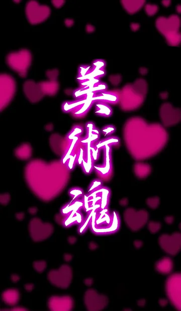 [LINE着せ替え] 美術魂 PINKの画像1