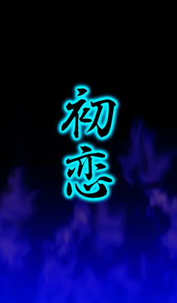 [LINE着せ替え] 『初恋』漢字着せ替えの画像1