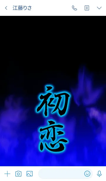 [LINE着せ替え] 『初恋』漢字着せ替えの画像3