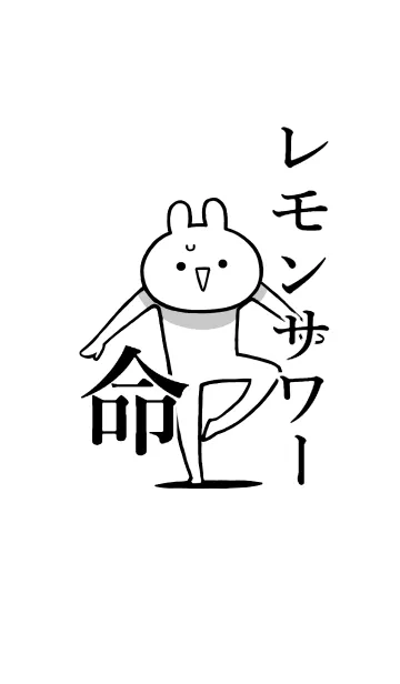 [LINE着せ替え] 【レモンサワー】命！好き名前着せかえの画像1