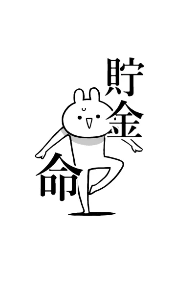 【貯金】命！好きすぎる名前着せかえの着せ替えメイン画像