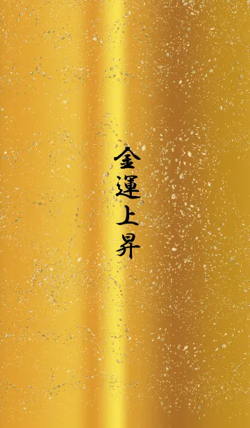 [LINE着せ替え] 金運上昇。ゴールド。の画像1
