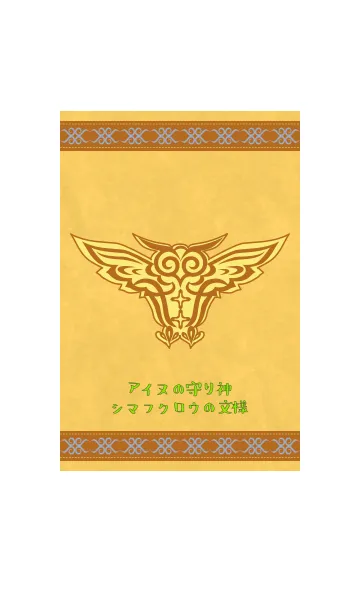 [LINE着せ替え] アイヌの守り神の島梟の文様 Bの画像1