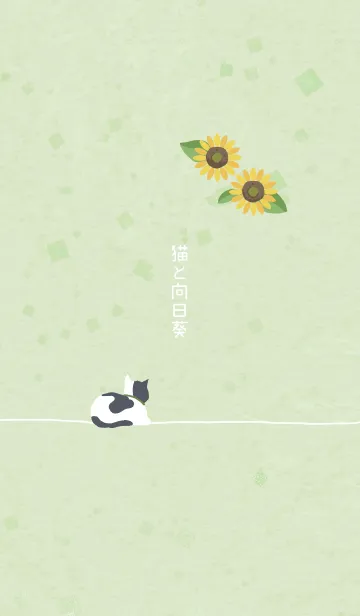 [LINE着せ替え] 猫と向日葵の画像1