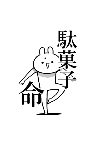 【駄菓子】命！好きすぎる名前着せかえの着せ替えメイン画像