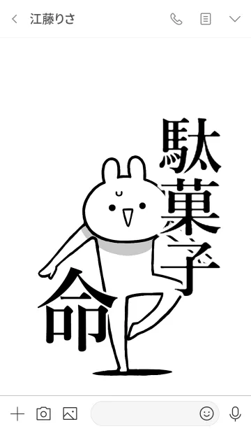 [LINE着せ替え] 【駄菓子】命！好きすぎる名前着せかえの画像3