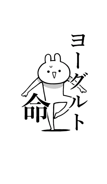 [LINE着せ替え] 【ヨーグルト】命！好きすぎる名前着せかえの画像1