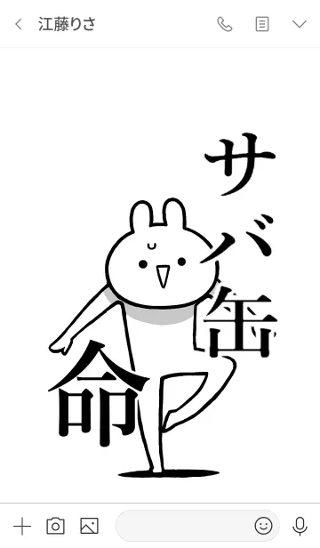 [LINE着せ替え] 【サバ缶】命！好きすぎる名前着せかえの画像3