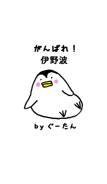 [LINE着せ替え] 伊野波さん専用着せかえ by ぐーたんの画像1