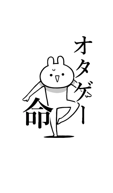 [LINE着せ替え] 【オタゲー】命！好きすぎる名前着せかえの画像1