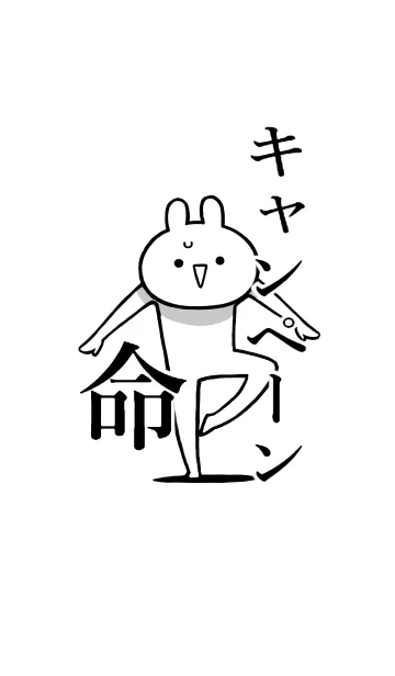 [LINE着せ替え] 【キャンペーン】命！好き名前着せかえの画像1