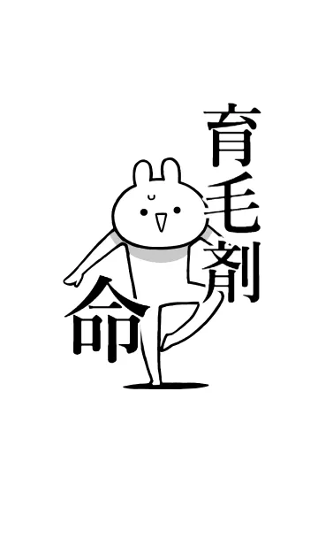 [LINE着せ替え] 【育毛剤】命！好きすぎる名前着せかえの画像1