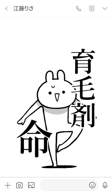 [LINE着せ替え] 【育毛剤】命！好きすぎる名前着せかえの画像3