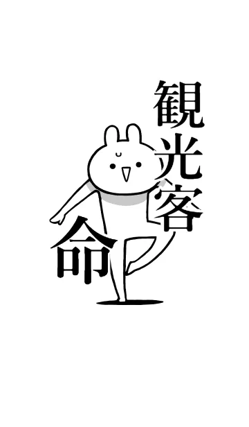 [LINE着せ替え] 【観光客】命！好きすぎる名前着せかえの画像1