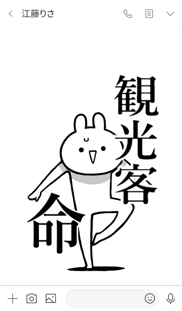 [LINE着せ替え] 【観光客】命！好きすぎる名前着せかえの画像3