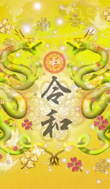 [LINE着せ替え] 運気上昇の着替え新元号令和(れいわ)と龍2の画像1