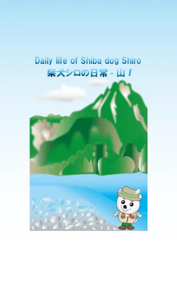 [LINE着せ替え] 柴犬シロの日常 - 山！の画像1