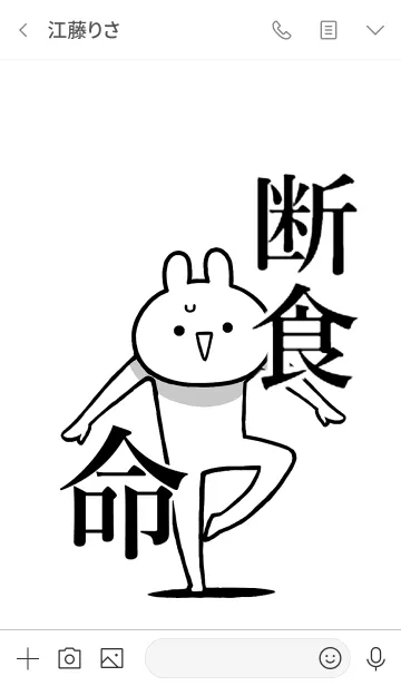 [LINE着せ替え] 【断食】命！好きすぎる名前着せかえの画像3