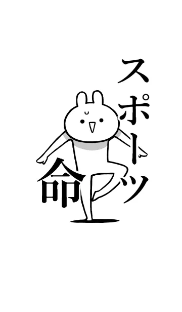 [LINE着せ替え] 【スポーツ】命！好き過ぎる名前着せかえの画像1